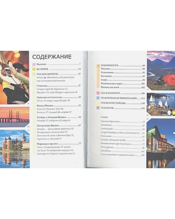 Швеция.Путеводитель