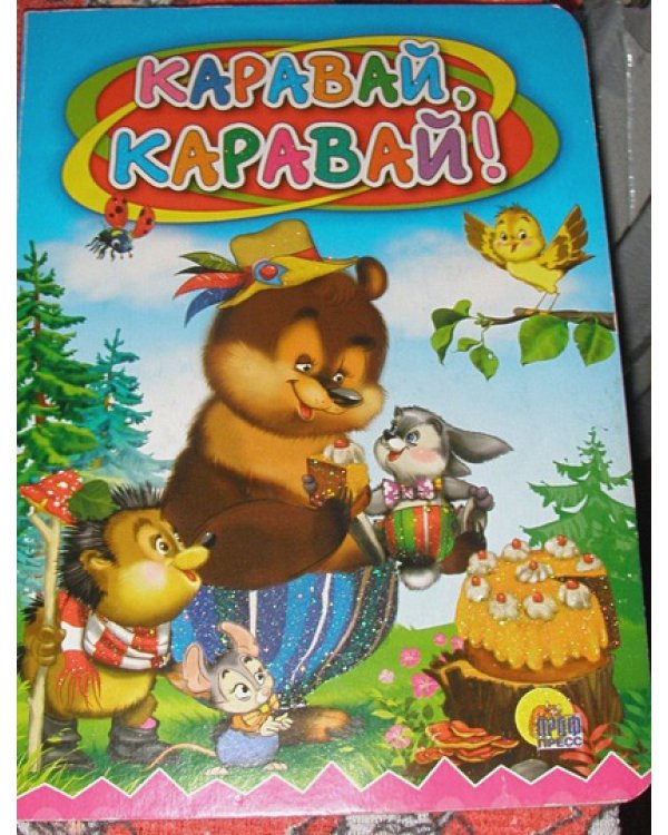 Каравай-каравай