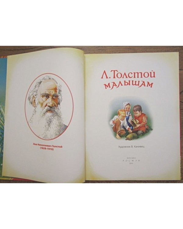 Толстой Малышам