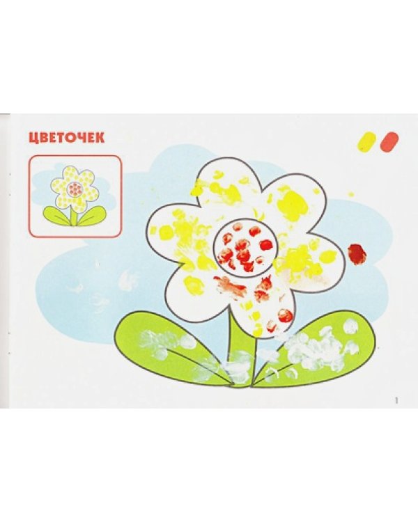 Рисуем пальчиками