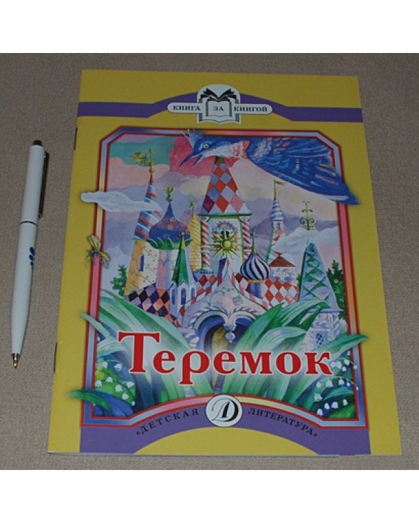 Теремок