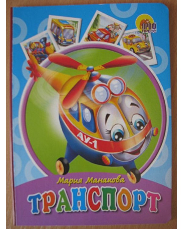 Транспорт (вертолетик)