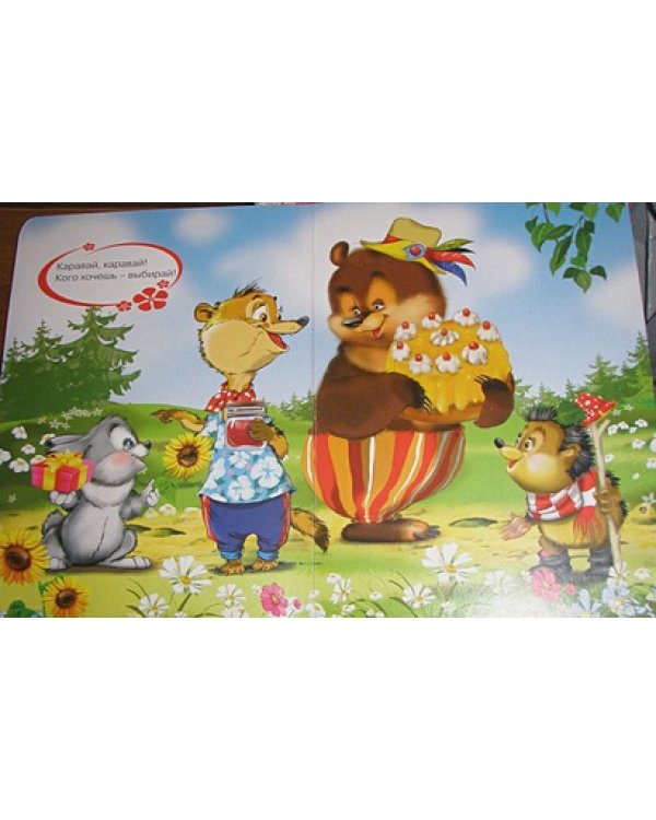 Каравай-каравай