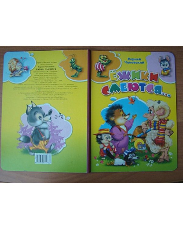 Ежики смеются