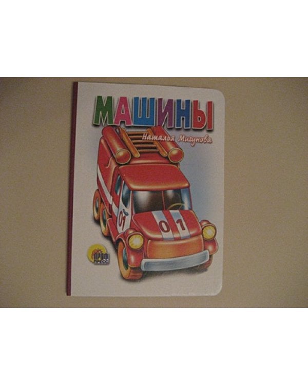 Машины (белая)