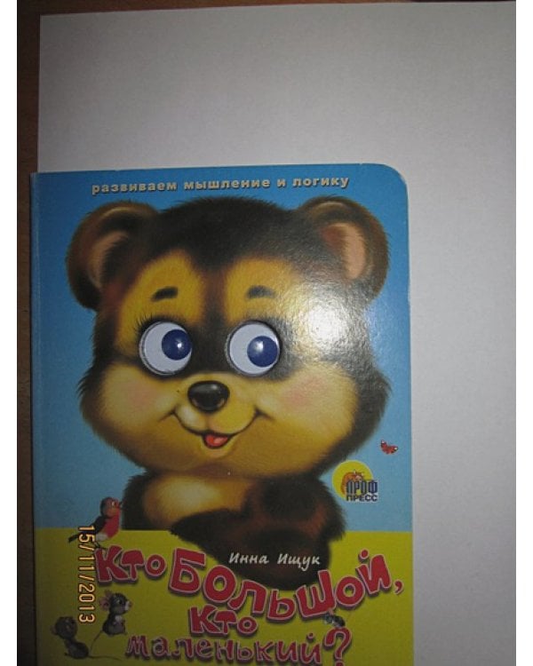 Кто большой,кто маленький?