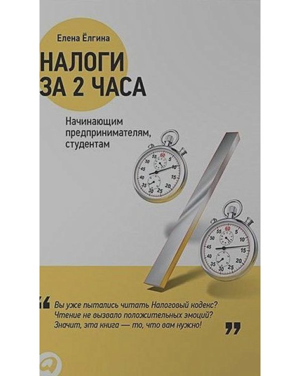 Налоги за два часа