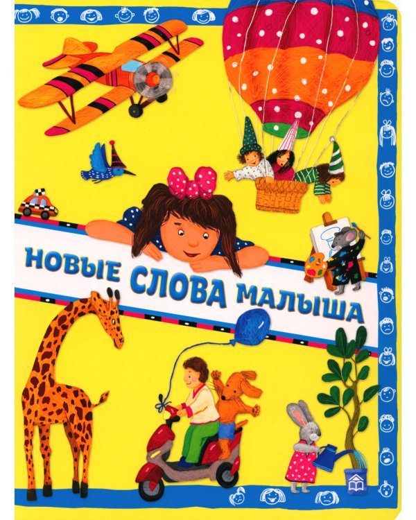 Новые слова малыша; Первые слова малыша (комплект из 2 кн.)