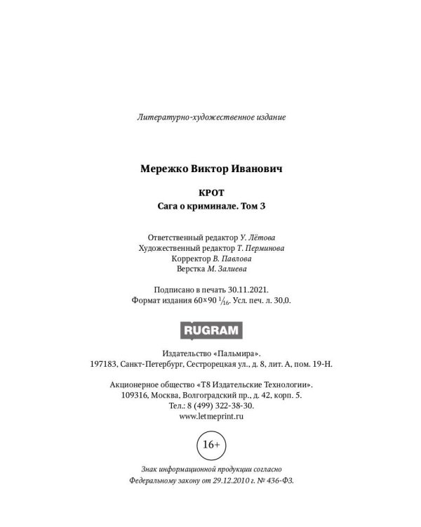 Крот. Сага о криминале. Т. 3
