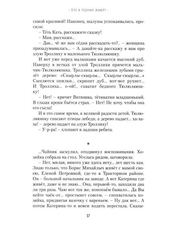 Кто в тереме живет: роман