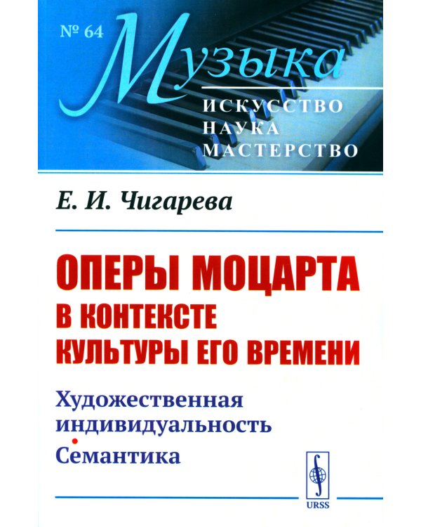 Оперы Моцарта в контексте культуры его времени: Художественная индивидуальность. Семантика (№64.)