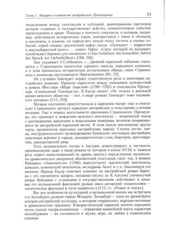Оперы Моцарта в контексте культуры его времени: Художественная индивидуальность. Семантика (№64.)
