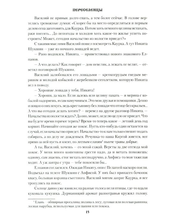 Переселенцы