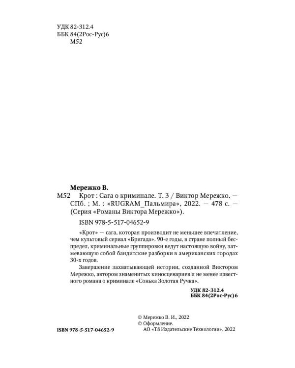 Крот. Сага о криминале. Т. 3