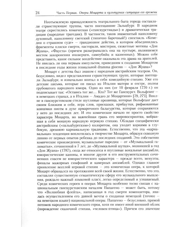 Оперы Моцарта в контексте культуры его времени: Художественная индивидуальность. Семантика (№64.)
