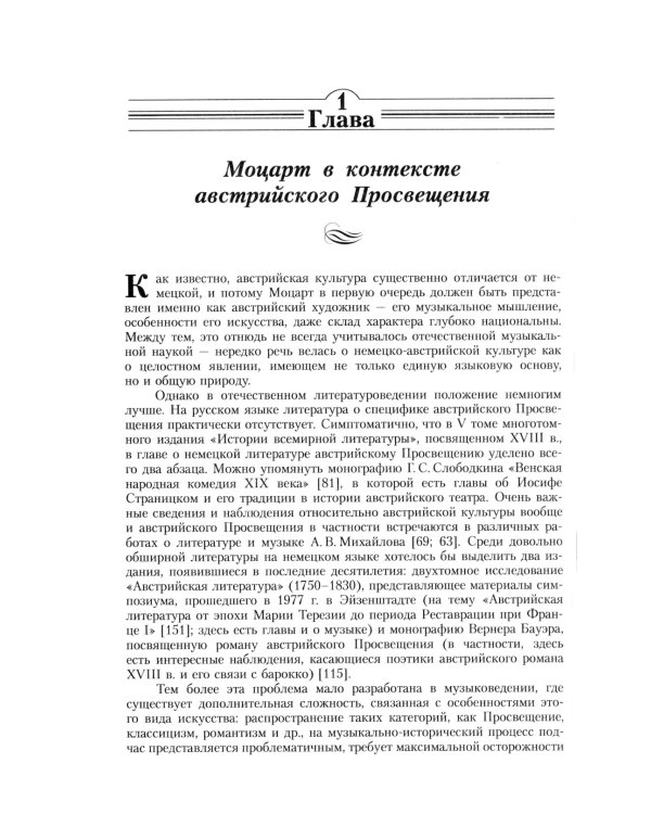 Оперы Моцарта в контексте культуры его времени: Художественная индивидуальность. Семантика (№64.)