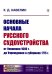 Основные начала русского судоустройства от Уложения 1649 г. до Учреждения о губерниях 1775 г