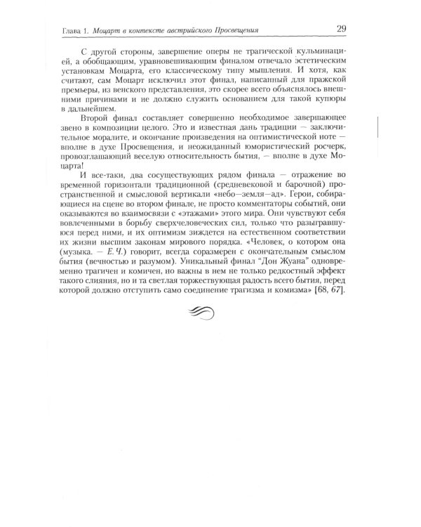 Оперы Моцарта в контексте культуры его времени: Художественная индивидуальность. Семантика (№64.)