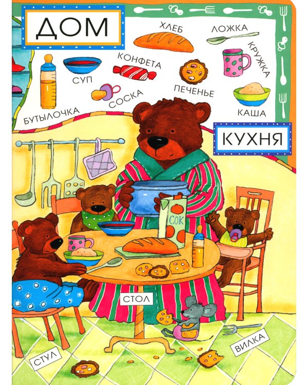 Новые слова малыша; Первые слова малыша (комплект из 2 кн.)