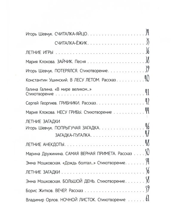 Летние приключения. Веселые истории, стихи, песенки, загадки, скороговорки, игры