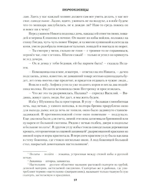 Переселенцы