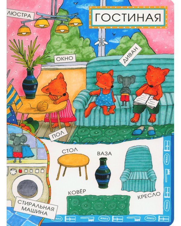 Новые слова малыша; Первые слова малыша (комплект из 2 кн.)