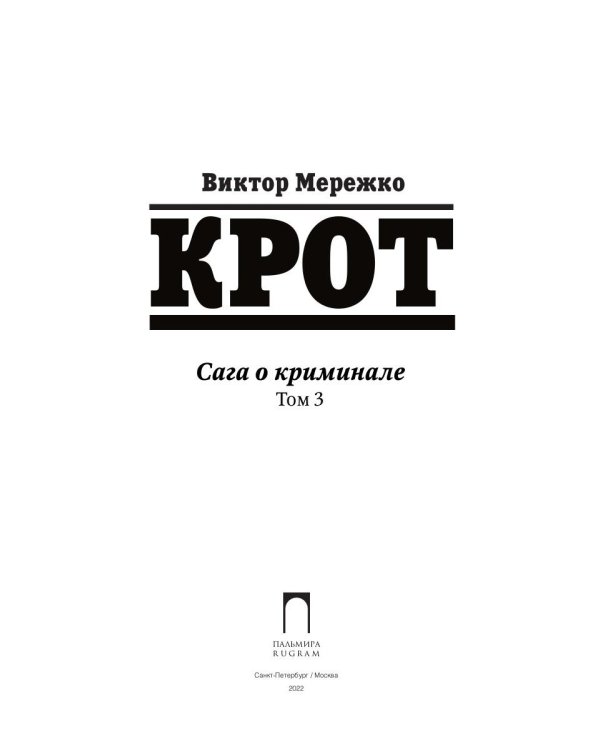 Крот. Сага о криминале. Т. 3