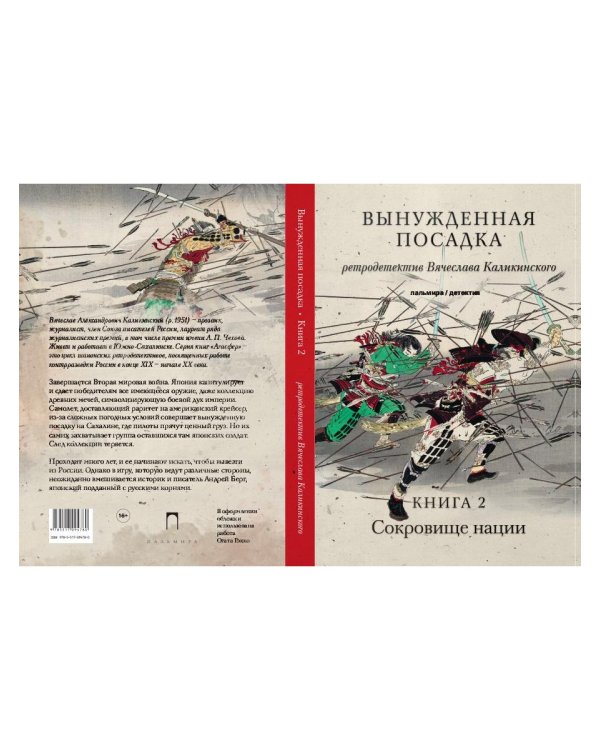 Вынужденная посадка: Сокровище нации: роман.  В 2 кн. Кн. 2