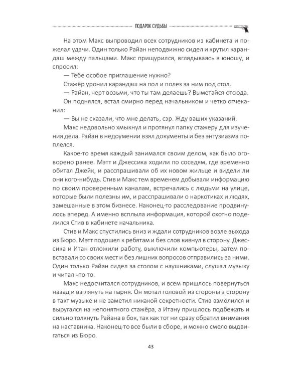 Подарок судьбы. Почувствуй зло. Ч. 3