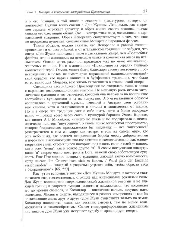 Оперы Моцарта в контексте культуры его времени: Художественная индивидуальность. Семантика (№64.)