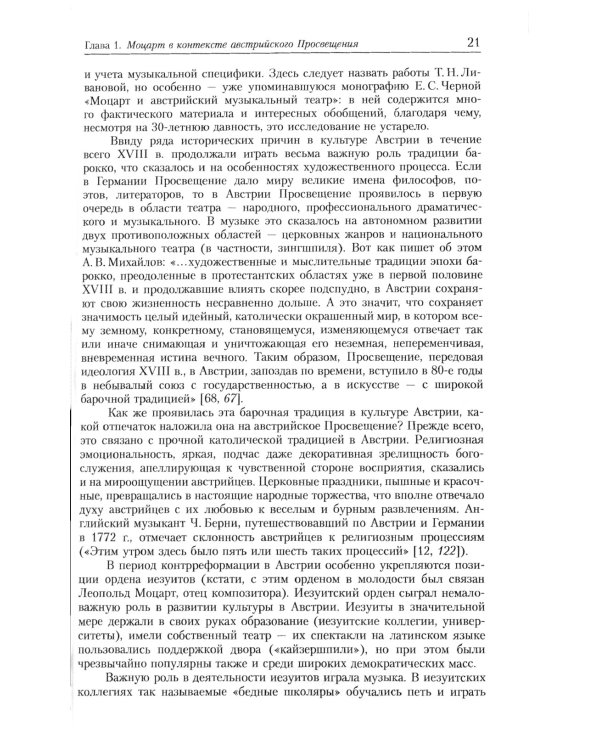 Оперы Моцарта в контексте культуры его времени: Художественная индивидуальность. Семантика (№64.)