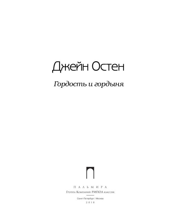 Гордость и гордыня: роман. Т. 2