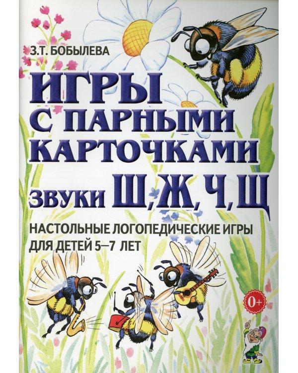 Игры с парными карточками. Звуки Ж, Ш, Ч, Щ. Настольные логопедические игры для детей 5-7 лет