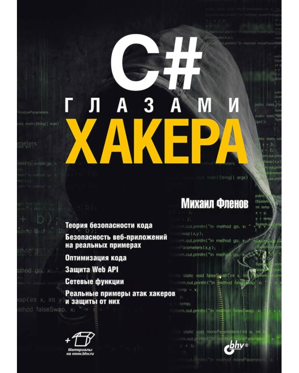 C# глазами хакера