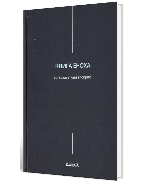 Книга Еноха. Ветхозаветный апокриф