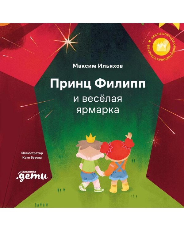 Принц Филипп и веселая ярмарка: Как не бояться общественных туалетов