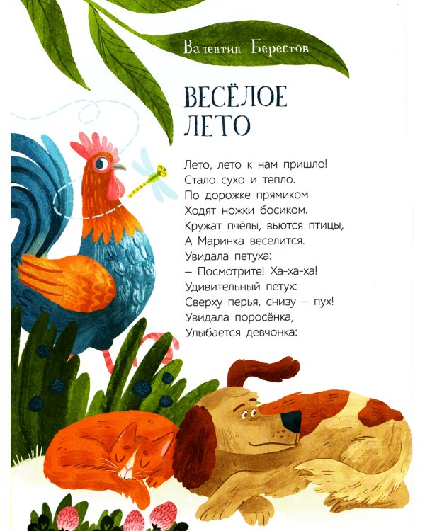 Летние приключения. Веселые истории, стихи, песенки, загадки, скороговорки, игры