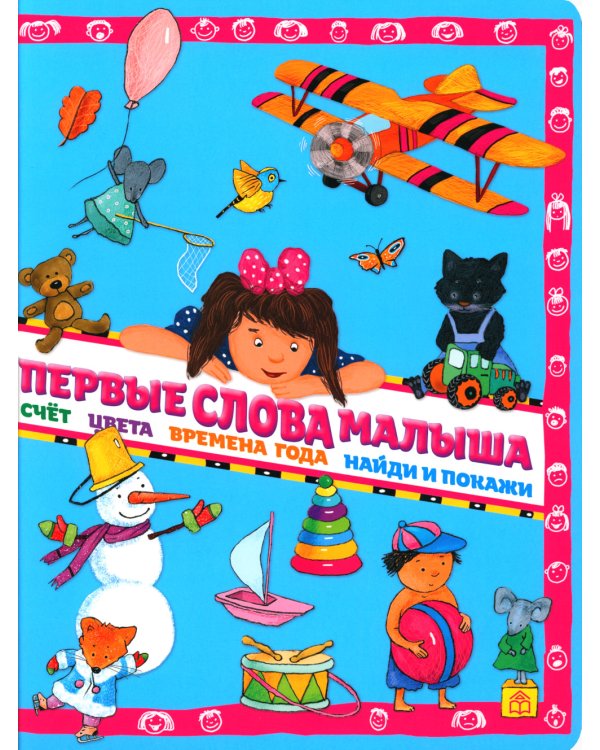 Новые слова малыша; Первые слова малыша (комплект из 2 кн.)