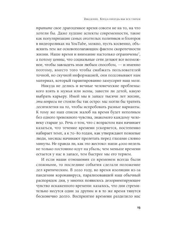 Четыре тысячи недель на все: Меньше планов - больше жизни
