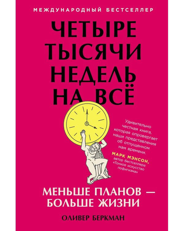 Четыре тысячи недель на все: Меньше планов - больше жизни