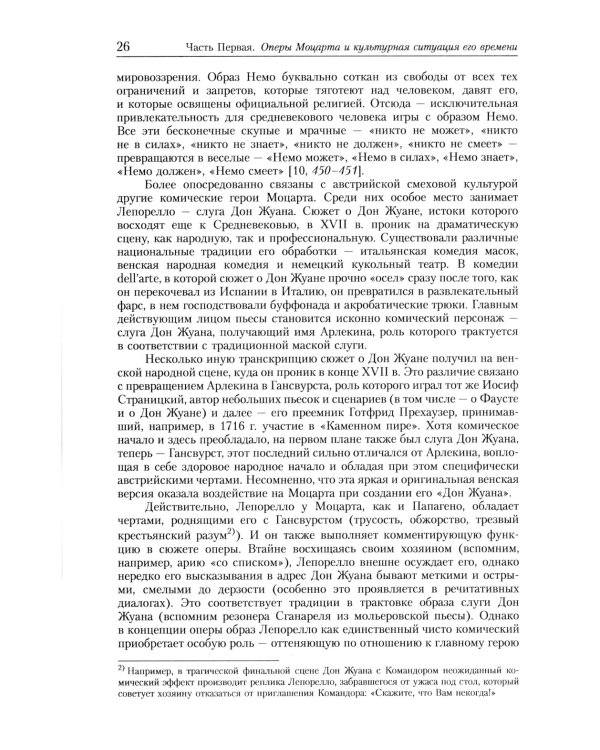 Оперы Моцарта в контексте культуры его времени: Художественная индивидуальность. Семантика (№64.)