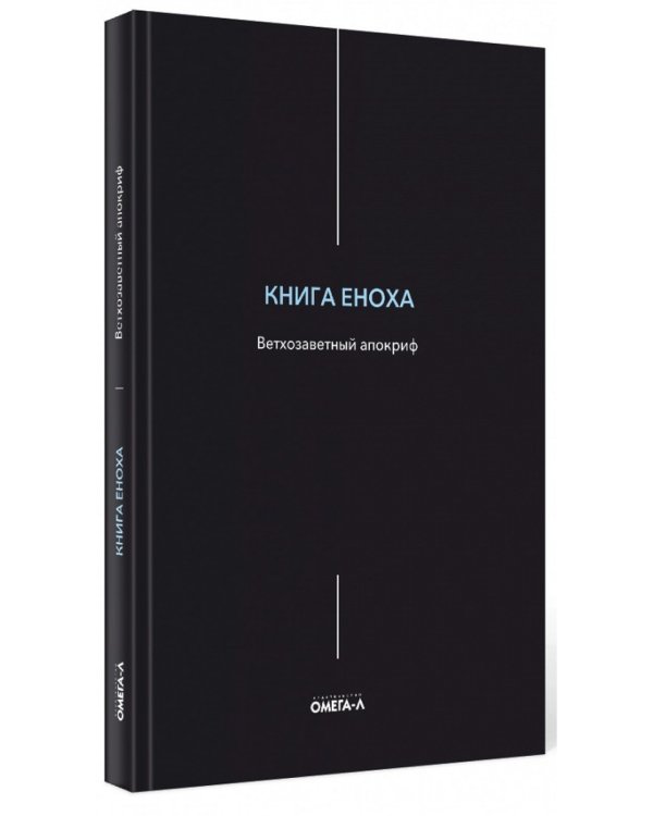 Книга Еноха. Ветхозаветный апокриф