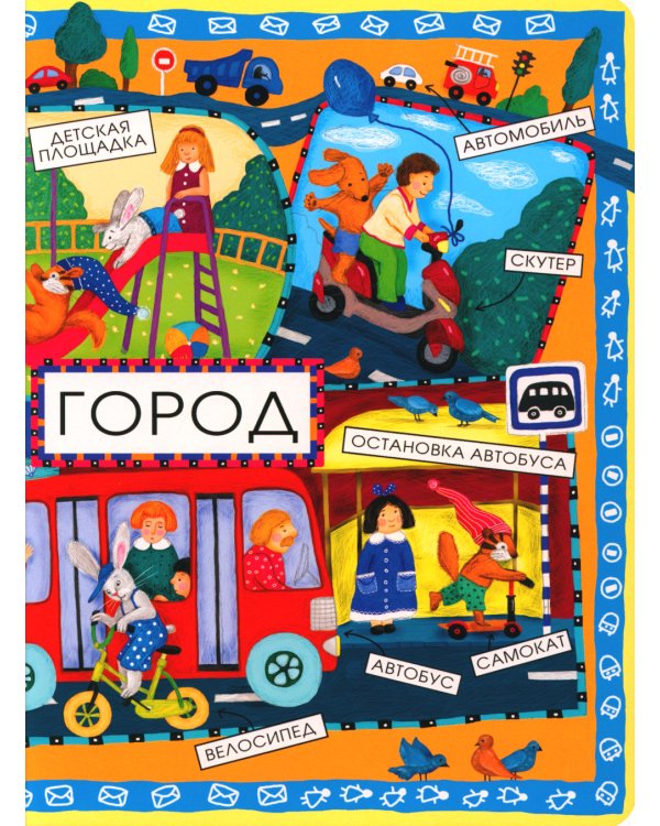 Новые слова малыша; Первые слова малыша (комплект из 2 кн.)