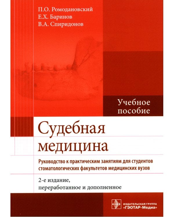 Судебная медицина. Руководство к практическим занятиям: Учебное пособие. 2-е изд., перераб. и доп