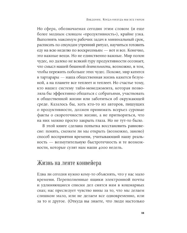 Четыре тысячи недель на все: Меньше планов - больше жизни