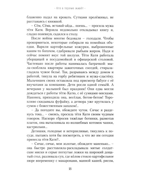 Кто в тереме живет: роман