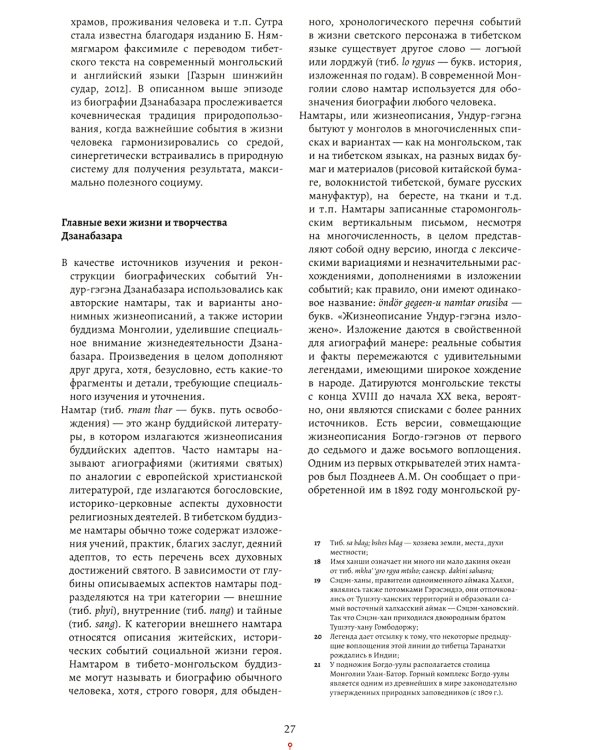 Код Дзанабазара (1635-1723): монгольский стиль и кочевническая эстетика в буддийском искусстве Ваджраяны