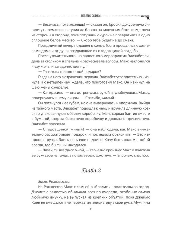 Подарок судьбы. Почувствуй зло. Ч. 3