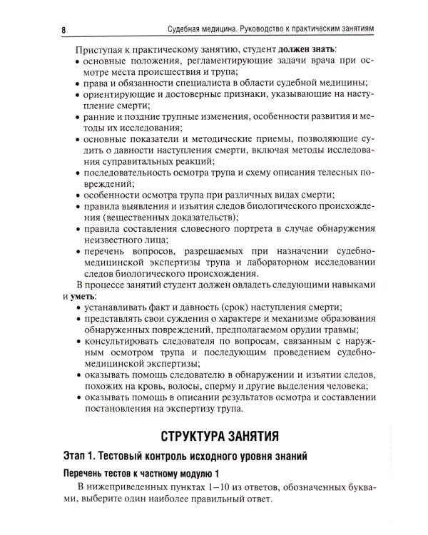 Судебная медицина. Руководство к практическим занятиям: Учебное пособие. 2-е изд., перераб. и доп