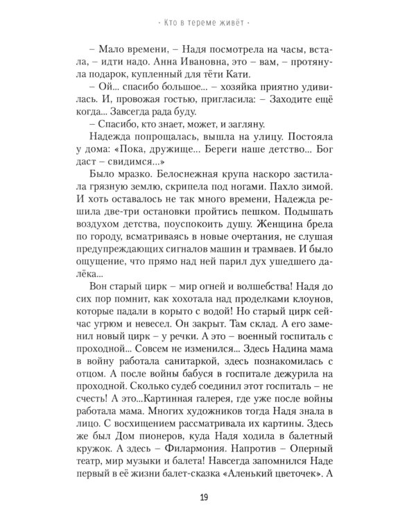 Кто в тереме живет: роман